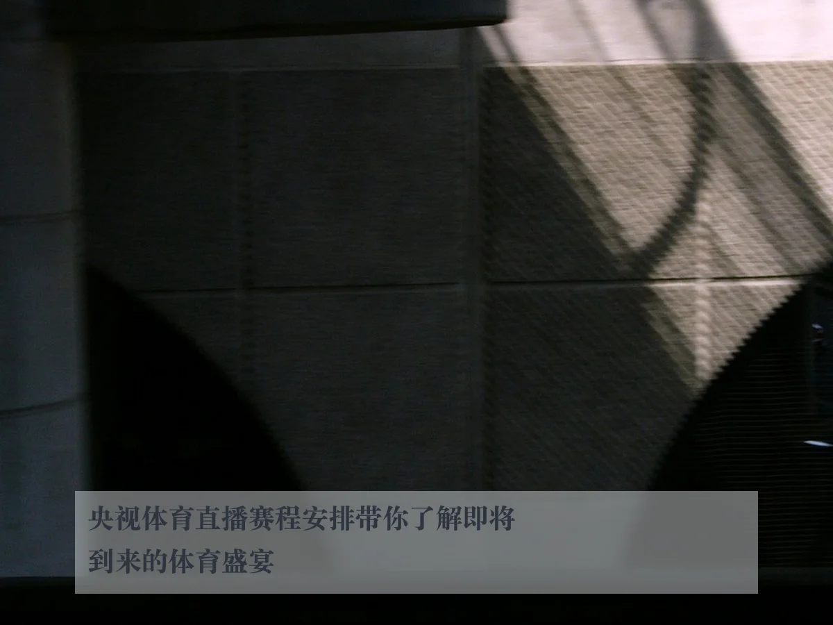 央视体育直播赛程安排带你了解即将到来的体育盛宴